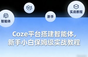 Coze平台搭建智能体，新手小白保姆级实战教程-木子聊项目