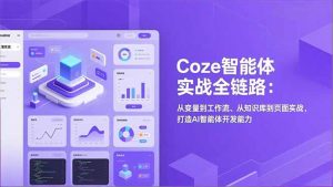Coze智能体实战全链路(更新-木子聊项目