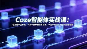 Coze智能体实战课:零基础小白专属,一步一演示全程不跳步,手把手带你从0到1搭建智能体-木子聊项目