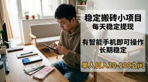 稳定搬砖小项目，每天稳定提现，有智能手机即可操作-木子聊项目