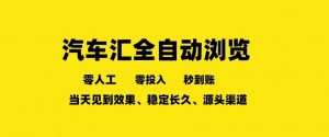 车友汇全自动任务浏览，一人即可矩阵多开，零人工、零成本、秒到账，长久稳定，日入2张【揭秘】-木子聊项目