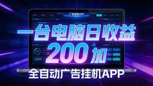 全自动广告挂机 · 被动收益终端，单机稳定日收益200+，零门槛-木子聊项目