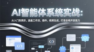 AI智能体系统实战：从入门到高阶，涵盖工作流、插件、视频生成，打造全栈开发能力-木子聊项目