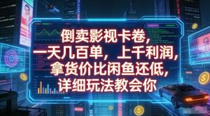 倒卖影视卡卷，一天几百单，上千利润，拿货价比闲鱼还低，详细玩法教会你【揭秘】-木子聊项目