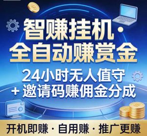 真正的副业：你睡觉，电脑帮你赚钱。不用人工、不用值守、全自动挂机赚赏金。单电脑日收益500+-木子聊项目