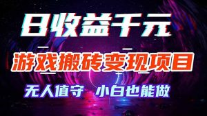 游戏搬砖变现项目，全自动日入千元，无人值守，小白也能做！-木子聊项目