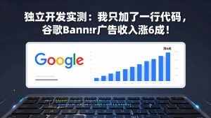 付费文章：独立开发实测：我只加了一行代码，谷歌Banner广告收入涨6成！-木子聊项目