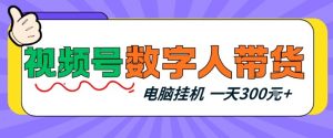 视频号数字人带货,电脑挂G项目,新手小白轻松一天3张+【揭秘】-木子聊项目