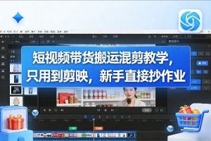 短视频带货搬运混剪教学，只用到剪映，新手直接抄作业-木子聊项目
