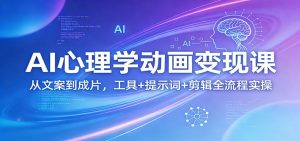 AI心理学动画变现课:从文案到成片,工具+提示词+剪辑全流程实操-木子聊项目
