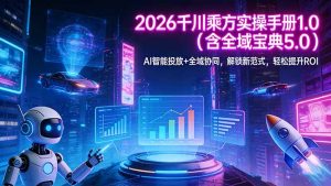 2026 千川乘方实操手册 1.0(含全域宝典 5.0-木子聊项目