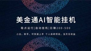 2026风口项目，美金通AI智能挂机，自研项目，当天见收益，小白新手可快速上手-木子聊项目