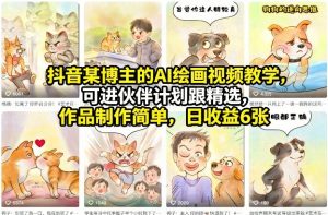 抖音某博主的AI绘画视频教学，可进伙伴计划跟精选，作品制作简单，日收益6张+-木子聊项目