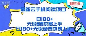 2026最新云手机阅读项目，无设备要求，简单易上手，矩阵运行日入180+【揭秘】-木子聊项目