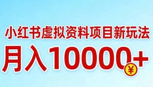 小红书虚拟资料项目最新玩法,月入10000+-木子聊项目
