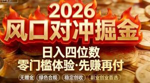 2026美金对冲套利，无赠金对冲策略保驾护航，低门槛易上手实操。单人单日收益2000+-木子聊项目