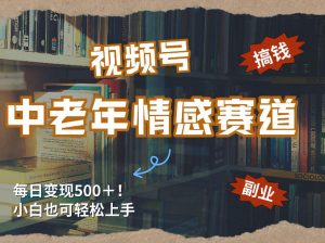 每日5张＋，高流量赛道，视频号中老年情感赛道，学会了你也可以搞到钱-木子聊项目