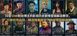 抖音50W粉丝博主的影视历史剧情营销解说教学，可做伙伴计划、精选独家收益，收徒带货接商单-木子聊项目