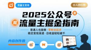 公众号流量主变现项目,普通人也能通过这个项目日入四位数(更新26年3月)-木子聊项目