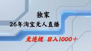 淘宝无人直播，不违规不封号，直播25小时卖17万，全年旺季！可批量矩阵-木子聊项目