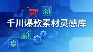 千川爆款素材灵感库：16种产品属性+10种素材类型+三大主题句式，像查字典一样找灵感-木子聊项目