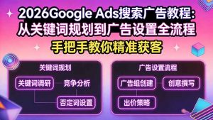 2026Google Ads搜索广告教程：从关键词规划到广告设置全流程，手把手教你精准获客-木子聊项目
