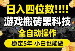 日入四位数！游戏搬砖黑科技全自动操作，一键抢货稳定5年多，小白也能做，手把手带-木子聊项目