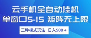 云手机全自动挂G，单窗口5-15，矩阵无上限，三种模式玩法，日入5张+【揭秘】-木子聊项目