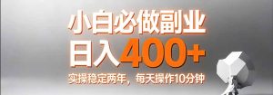 小白必做副业日入400+，真实实操稳定两年，每天操作10分钟-木子聊项目