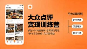 大众点评变现训练营:抓住UGC内容红利,学写探店笔记,参与平台分成,让文字直接变收益-木子聊项目