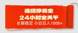 连续挣美金，24小时全天干，长期稳定，小白日入1000+-木子聊项目