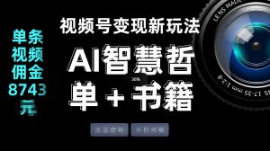 视频号流量密码，变现新玩法-AI智慧哲单＋书单，单条视频佣金8743米-木子聊项目