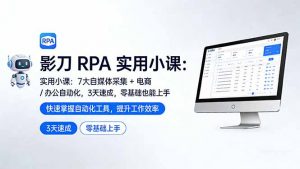 影刀 RPA 实用小课：7 大自媒体采集 + 电商 / 办公自动化，3 天速成，零基础也能上手-木子聊项目