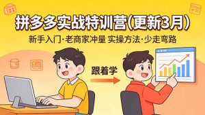拼多多实战特训营(更新3月-木子聊项目