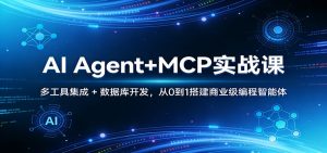 AI Agent+MCP实战课:多工具集成 + 数据库开发,从0到1搭建商业级编程智能体-木子聊项目