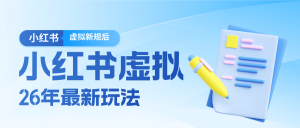 26小红书虚拟新规落地后新玩法,把握新风向轻松日入600+-木子聊项目