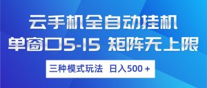 云手机全自动挂机 三种模式玩法 日入500+-木子聊项目