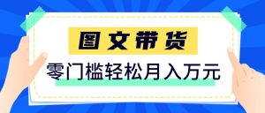 2026新手也能操作的带货玩法，用这个方法零门槛，轻松月入10000+-木子聊项目