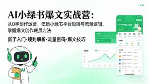 AI 小绿书爆文实战营:从0学创作运营,吃透小绿书平台规则与流量逻辑,掌握爆文创作底层方法-木子聊项目
