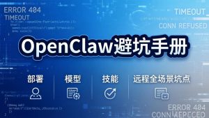 OpenClaw避坑手册:部署+模型+技能+远程全场景坑点,一次性给你说全,少走弯路-木子聊项目