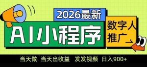 2026最新AI数字人小程序推广项目，当天做当天出收益，发发视频，日入9张【揭秘】-木子聊项目