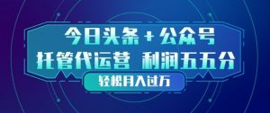 今日头条+公众号双重代运营模式,每天花费十分钟发布,单日稳定变现3张+【揭秘】-木子聊项目