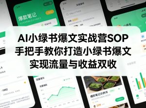 AI小绿书爆文实战营SOP,手把手教你打造小绿书爆文,实现流量与收益双收-木子聊项目