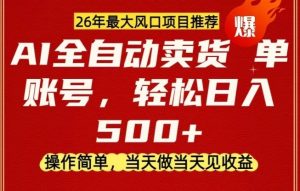 0成本AI卖货，当天做当天变现，单账号轻松日入5张+，26年最大风口项目【揭秘】-木子聊项目