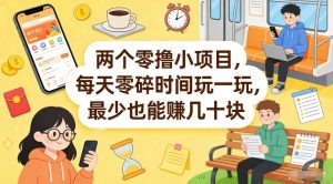 两个零撸小项目，每天零碎时间玩一玩，最少也能賺几十米【揭秘】-木子聊项目