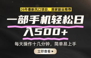 26年居家副业首选，一部手机轻松日入500+，长期稳定可做-木子聊项目