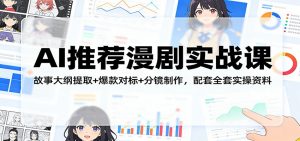 AI推荐漫剧实战课：故事大纲提取+爆款对标+分镜制作，配套全套实操资料-木子聊项目