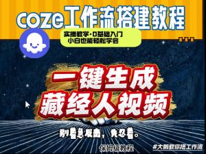 通过Coze工作流制作《藏经人》短视频，两分钟制作完成，从0到1演示搭建过程-木子聊项目