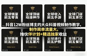 抖音12W粉丝博主的大众科普视频制作教学，制作简单流量大，撸伙伴计划+精选独家收益-木子聊项目