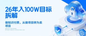 26年年入100W目标拆解：做知识付费，从做项目转为卖项目【揭秘】-木子聊项目